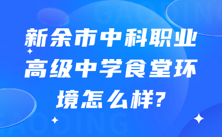 新余市中科职业高级中学食堂环境怎么样?