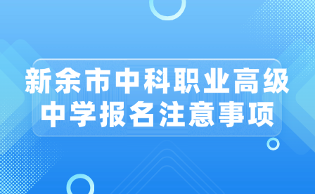 新余市中科职业高级中学报名注意事项