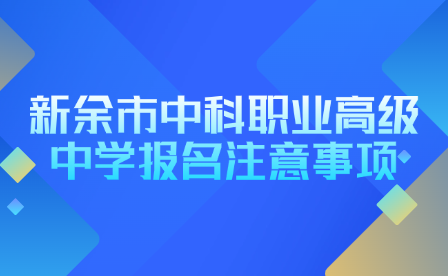 新余市中科职业高级中学报名需要带哪些材料？