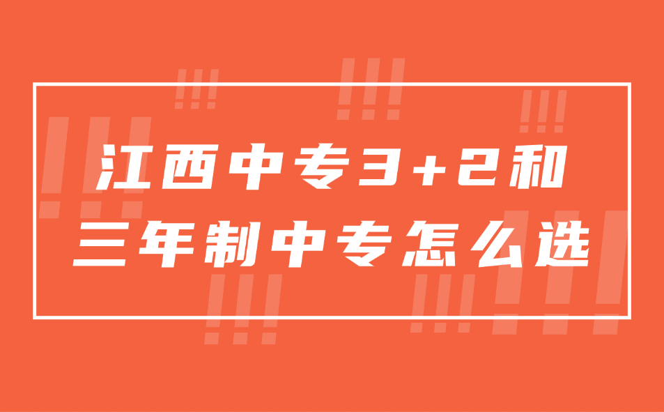 江西中专3+2和三年制中专怎么选