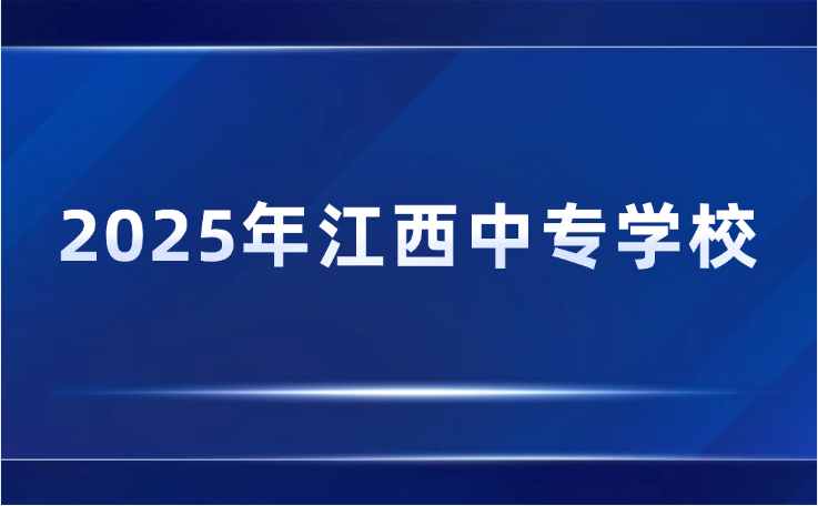 2025年江西中专学校有哪些