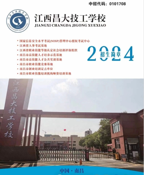 江西昌大技工学校2024年招生简章一览