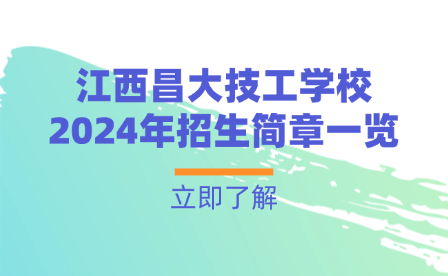 江西昌大技工学校2024年招生简章一览