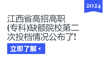 江西省高招高职(专科)缺额院校第二次投档情况公布了!