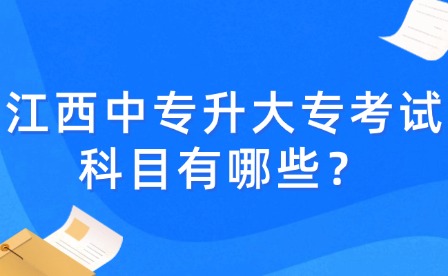 江西中专升大专考试科目有哪些？