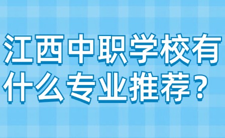 江西中职学校有什么专业推荐？