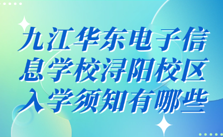 九江华东电子信息学校浔阳校区入学须知有哪些