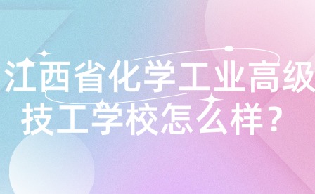 江西省化学工业高级技工学校怎么样？