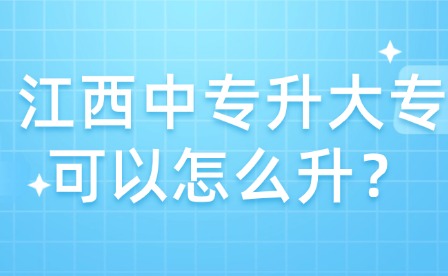 江西中专升大专可以怎么升？