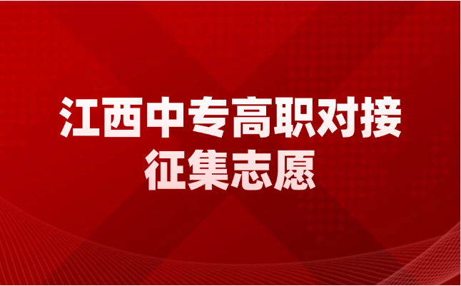 2024年江西中专中高职对接和非师范定向五年制高职征集志愿填报公告