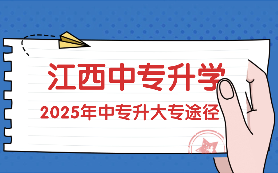 2025年江西中专升大专途径有哪些