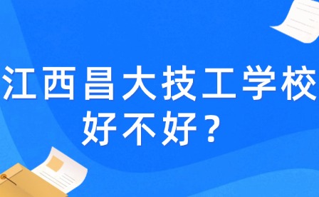 江西昌大技工学校好不好？