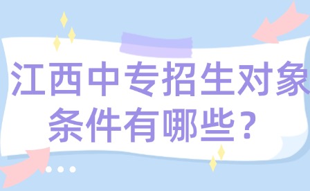 江西中专招生对象条件有哪些？