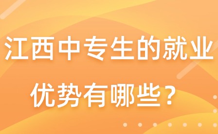 江西中专生的就业优势有哪些？