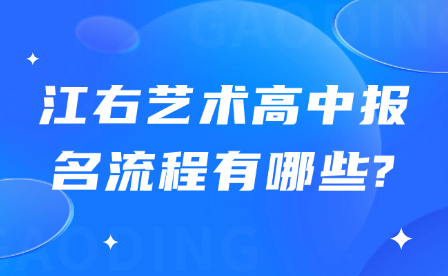 江右艺术高中报名流程有哪些?