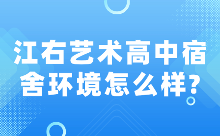 江右艺术高中宿舍环境怎么样?