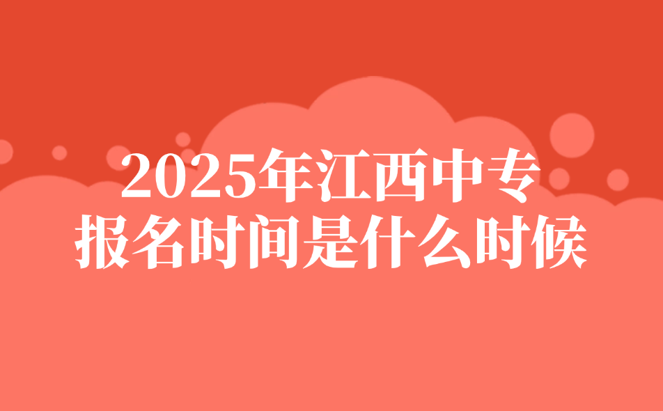 2025年江西中专报名时间是什么时候