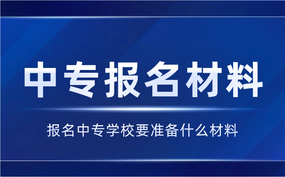 江西中专报名需要准备什么材料