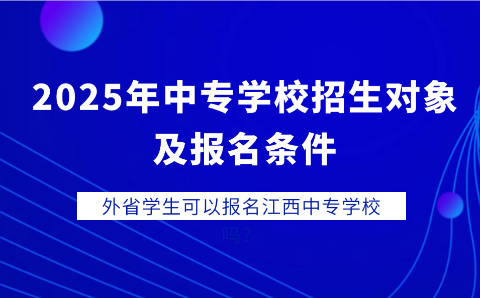 2025年江西中专学校招生对象及报名条件