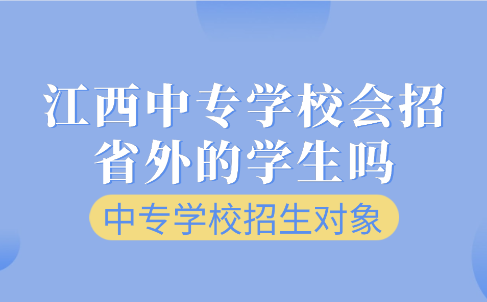 江西中专学校会招省外的学生吗