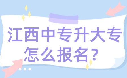 江西中专升大专怎么报名？