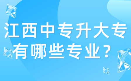 江西中专升大专有哪些专业？