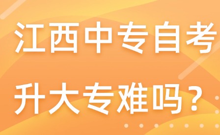 江西中专自考升大专难吗？