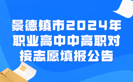 景德镇市2024年职业高中中高职对接志愿填报公告