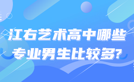 江右艺术高中哪些专业男生比较多?