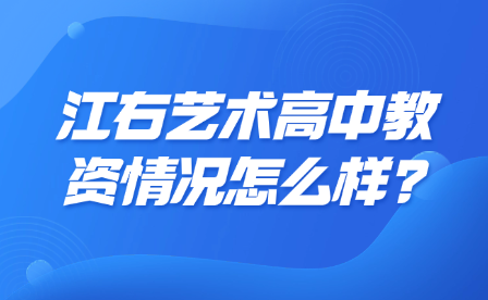 江右艺术高中教资情况怎么样?