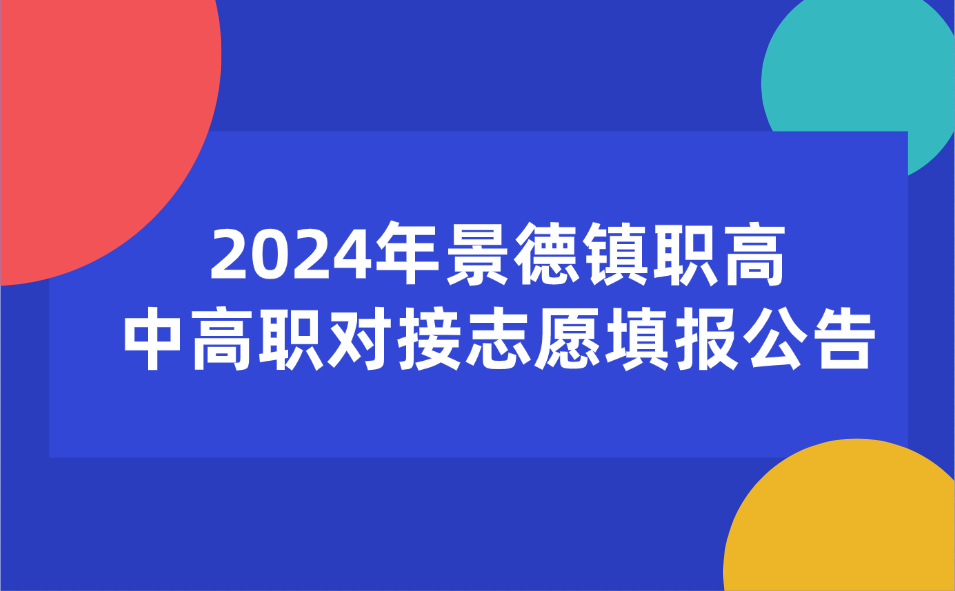 2024年景德镇职业高中中高职对接志愿填报公告