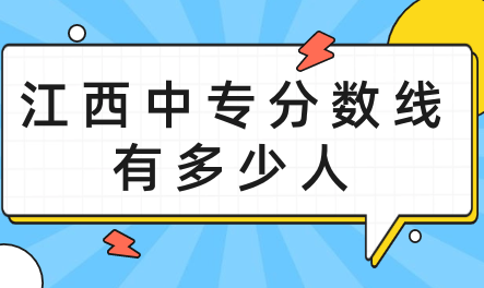 江西中专分数线有多少人