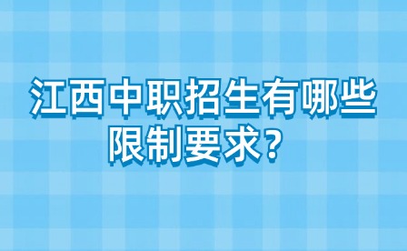 江西中职招生有哪些限制要求？