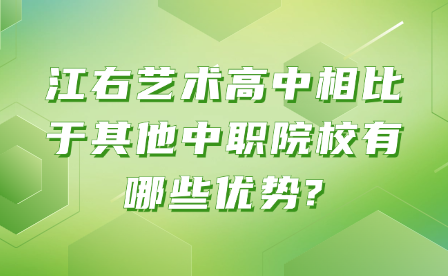 江右艺术高中相比于其他中职院校有哪些优势?