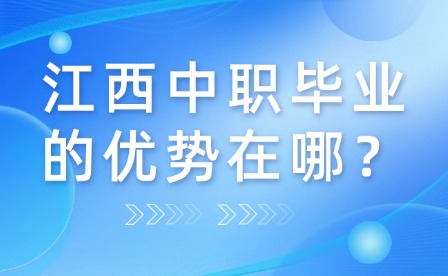 江西中职毕业的优势在哪？