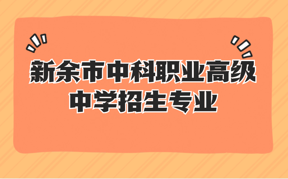 新余市中科职业高级中学招生专业