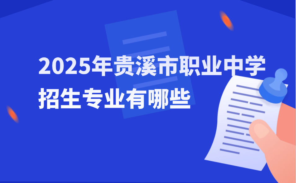 2025年贵溪市职业中学招生专业有哪些