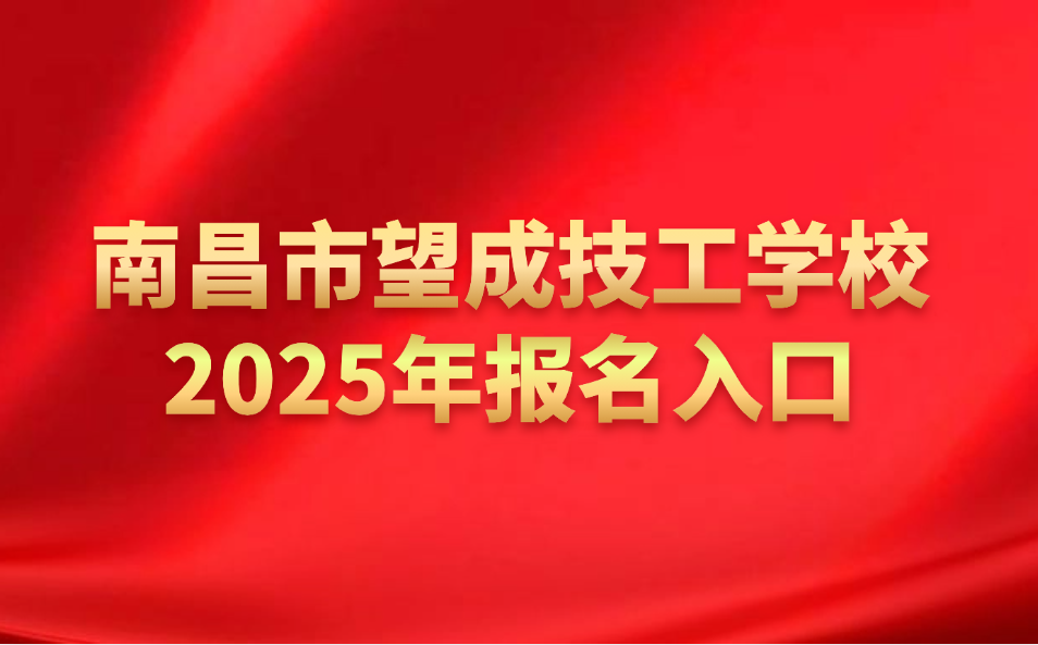 2025年南昌市望成技工学校报名入口