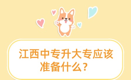 江西中专升大专应该准备什么？