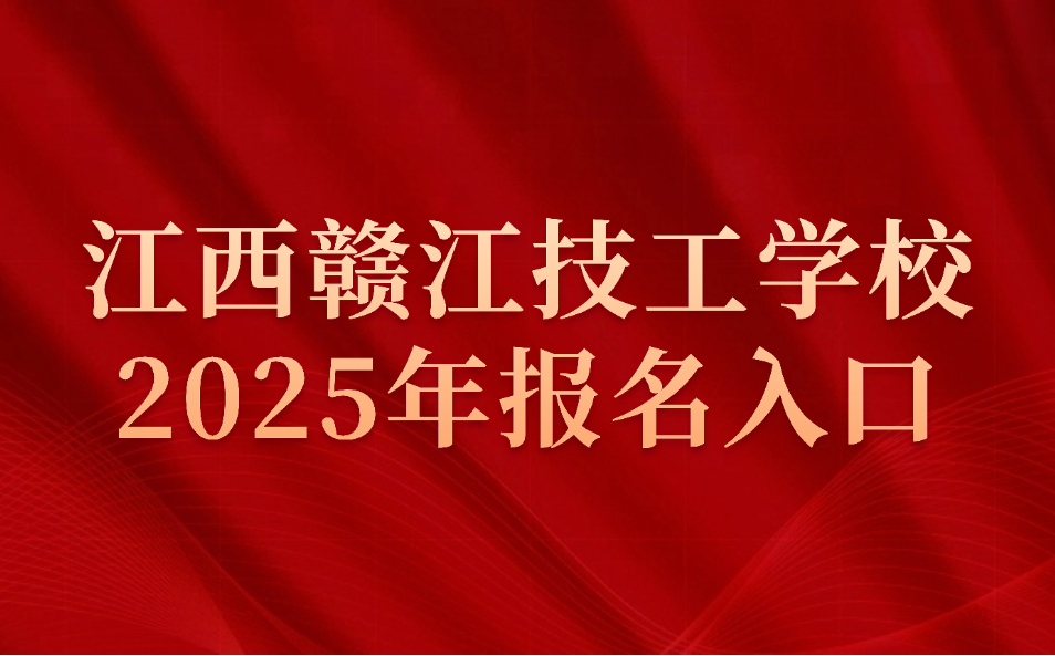 2025年江西赣江技工学校报名入口