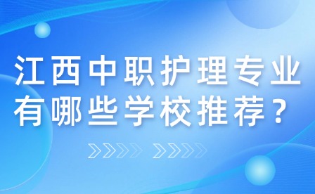 江西中职护理专业有哪些学校推荐？