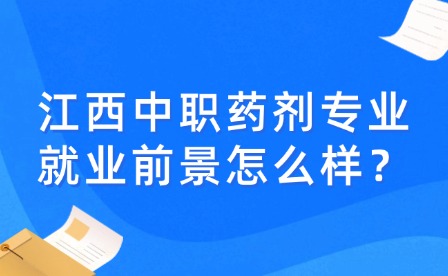 江西中职药剂专业就业前景怎么样？