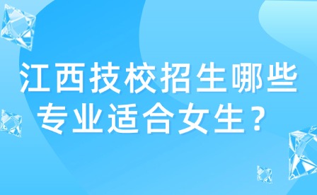 江西技校招生哪些专业适合女生？