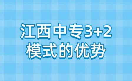 江西中专3+2模式的优势