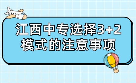 江西中专选择3+2模式的注意事项