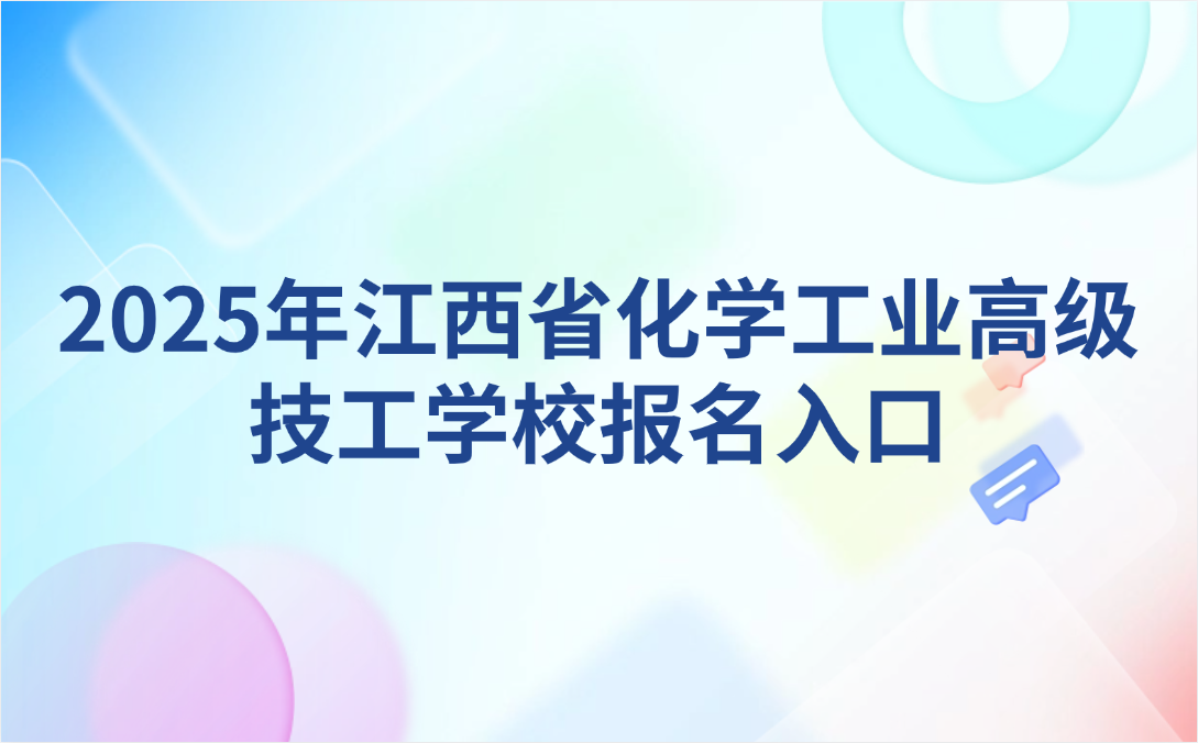 江西省化学工业高级技工学校报名入口