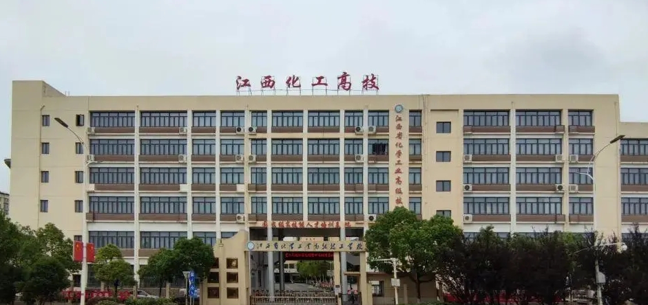 江西省化学工业高级技工学校