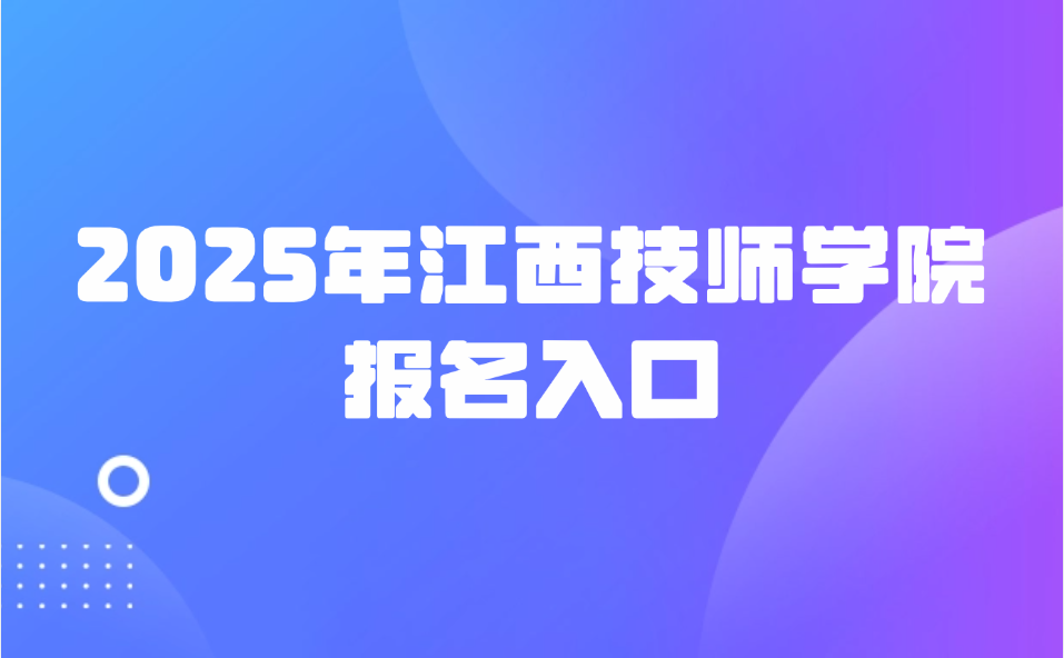 江西技师学院报名入口