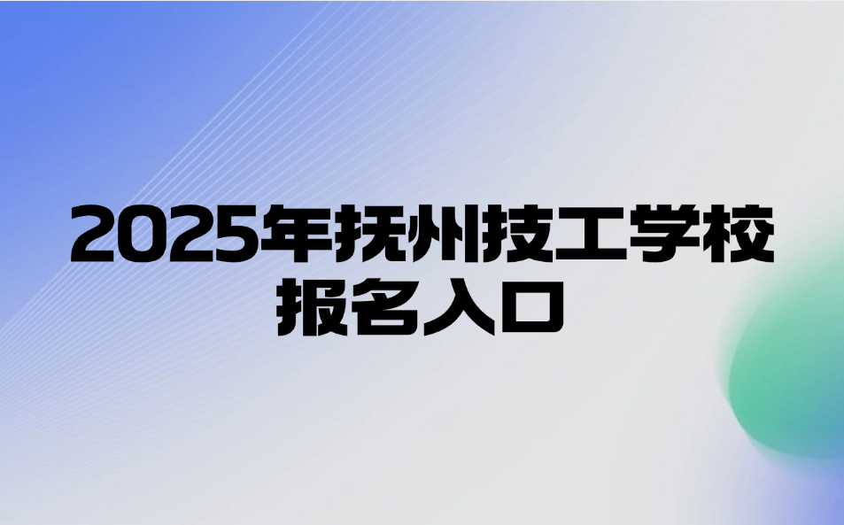 抚州市技工学校报名入口