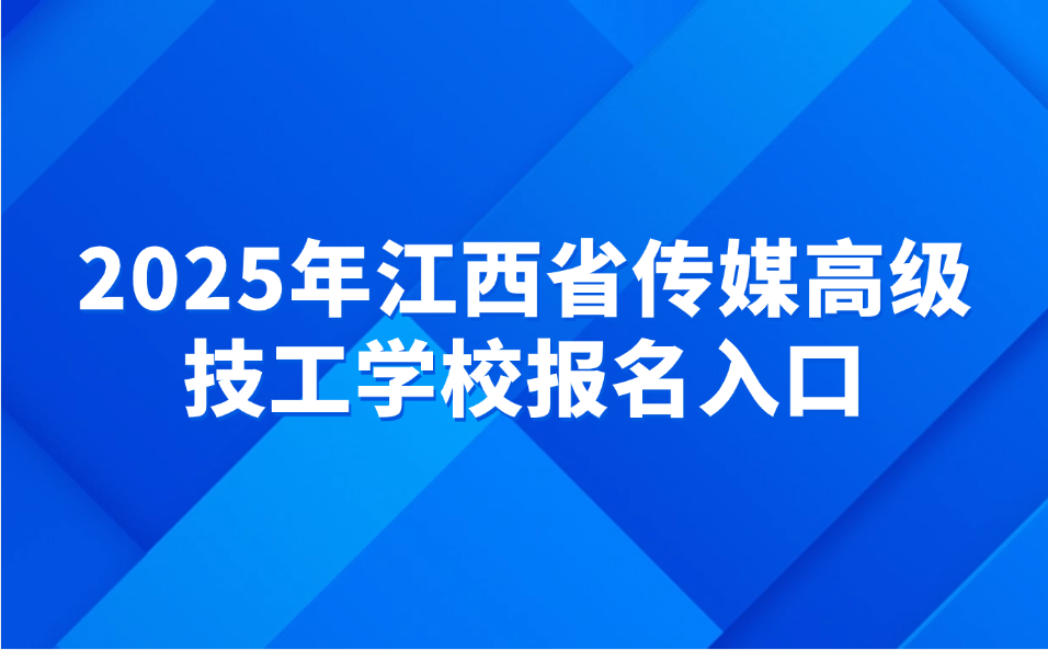 江西省传媒高级技工学校报名入口